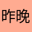 昨晚今早