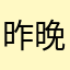 昨晚我哭了