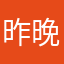 昨晚打老虎哈