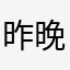 昨晚的月光