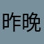 昨晚还是我