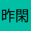 昨閑照