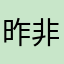 昨非007