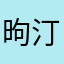 昫汀