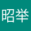 昭举叔叔