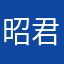 昭君zz