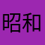 昭和のおじさんだけど