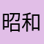 昭和のおっさん^_^