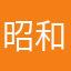 昭和のぶんた