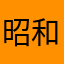 昭和のまっちゃん