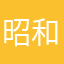 昭和の世界
