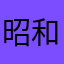 昭和の日