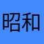 昭和の男だよ俺は