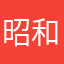 昭和ばばあ