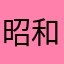 昭和シェル