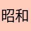 昭和丸出し