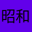 昭和生まれの