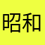 昭和生まれの小学生