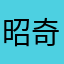 昭奇A1