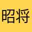 昭将