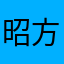 昭方優奈