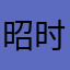 昭时吟