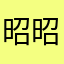 昭昭入滢