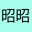 昭昭天宸