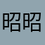 昭昭如雪