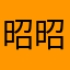 昭昭昭昭然