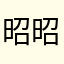 昭昭皇帝
