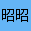 昭昭福运