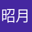昭月长华