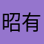 昭有好难111