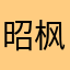 昭枫