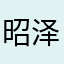 昭泽揖峯