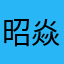 昭焱
