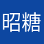 昭糖棠