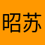 昭苏昂