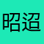 昭迢