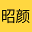 昭颜21