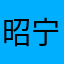 昭 宁