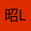 昭li