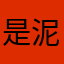 是@泥呀