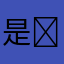 是​你的白可爱