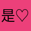 是♡爱
