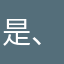 是、在一个人也不要忘