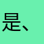 是、c