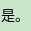 是。一·是真的