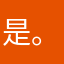 是。骨予上